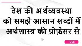 देश की अर्थव्यवस्था को समझे आसान शब्दों में