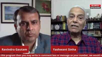 पूर्व वित्त मंत्री यशवंत सिन्हा की दो टूक