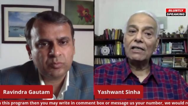 पूर्व वित्त मंत्री यशवंत सिन्हा की दो टूक