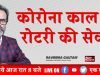 कोरोना काल में रोटरी की सेवा