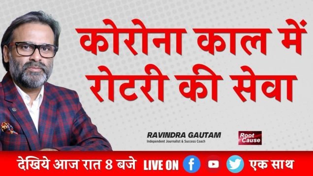 कोरोना काल में रोटरी की सेवा