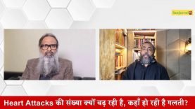 Heart Attacks की संख्या क्यों बढ़ रही है, कहाँ हो रही है गलती?