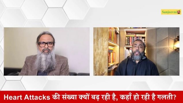 Heart Attacks की संख्या क्यों बढ़ रही है, कहाँ हो रही है गलती?