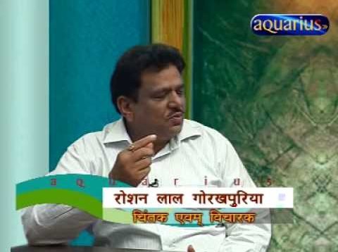 यह लोकतंत्र है लोगतंत्र नहीं: रोशन लाल गोरखपुरिया