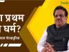देश प्रथम या धर्म? | रोशन लाल गोरखपुरिया
