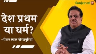 देश प्रथम या धर्म? | रोशन लाल गोरखपुरिया