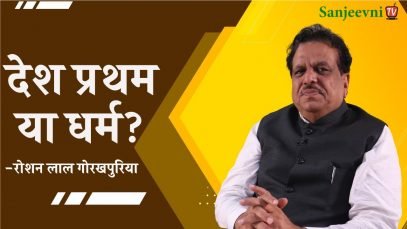 देश प्रथम या धर्म? | रोशन लाल गोरखपुरिया
