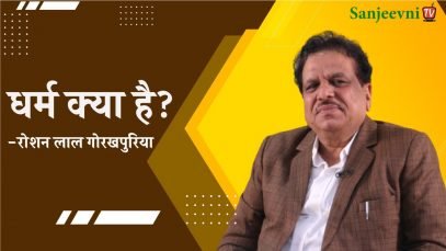 धर्म क्या है?  | रोशन लाल गोरखपुरिया
