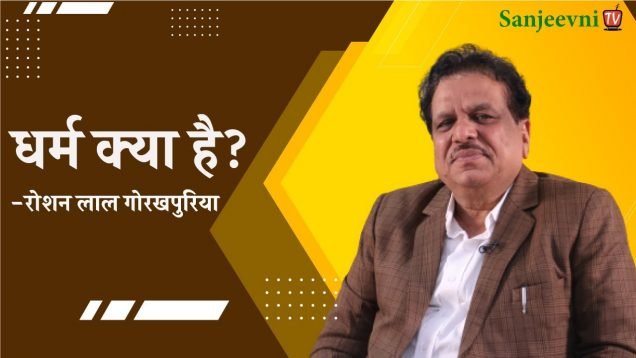 धर्म क्या है?  | रोशन लाल गोरखपुरिया