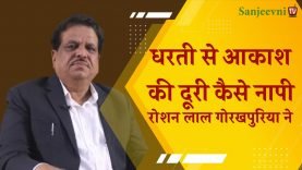 धरती से आकाश की दूरी नापी रोशन लाल गोरखपुरिया ने