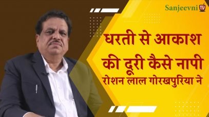 धरती से आकाश की दूरी नापी रोशन लाल गोरखपुरिया ने