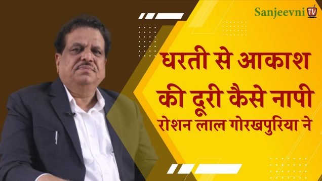 धरती से आकाश की दूरी नापी रोशन लाल गोरखपुरिया ने