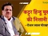 कट्टर हिन्दू मूर्खता की निशानी है : रोशन लाल गोरखपुरिया