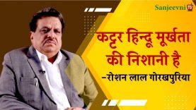 कट्टर हिन्दू मूर्खता की निशानी है : रोशन लाल गोरखपुरिया