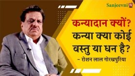 कन्यादान क्यों? कन्या क्या कोई वस्तु या धन है?