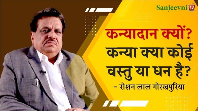 कन्यादान क्यों? कन्या क्या कोई वस्तु या धन है?