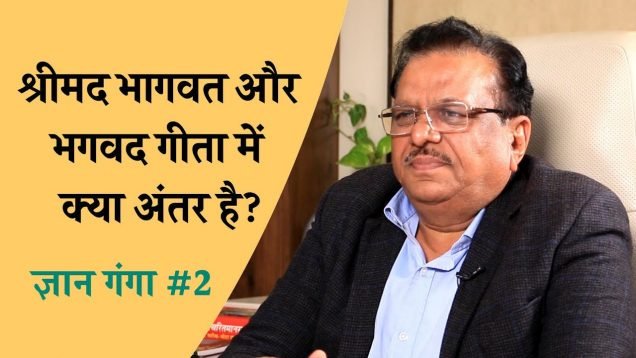 श्रीमद भागवत और भगवद गीता में क्या अंतर है?