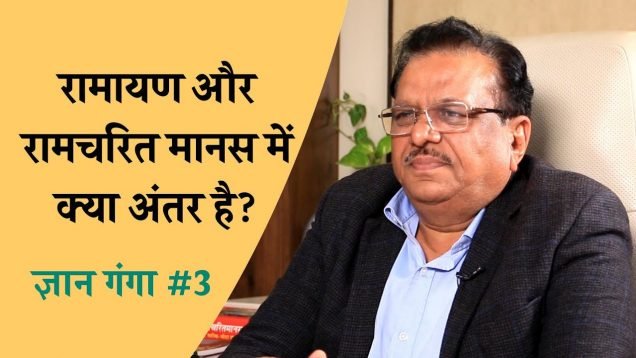 रामायण और रामचरित मानस में क्या अंतर है?