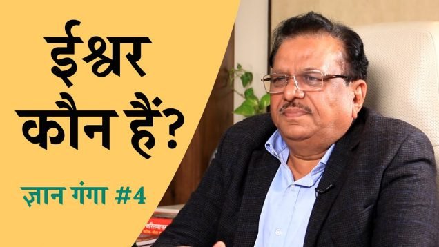 ईश्वर कौन हैं?