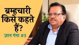 ब्रम्हचारी किसे कहते हैं?