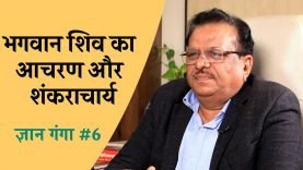 भगवान शिव का आचरण और शंकराचार्य