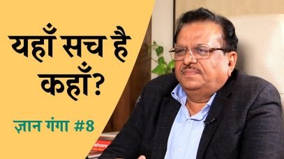 यहाँ सच है कहाँ?