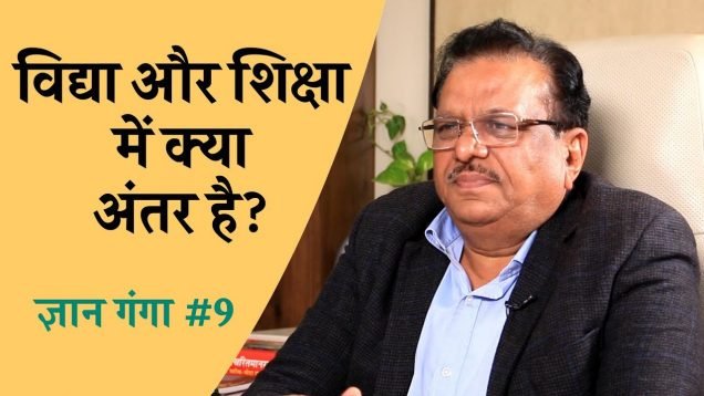 विद्या और शिक्षा में क्या अंतर है?