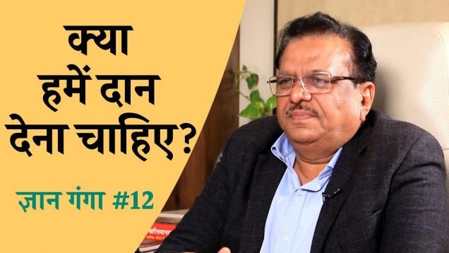 क्या हमें दान देना चाहिए?