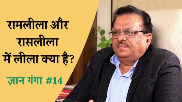 रामलीला और रासलीला में लीला क्या है?