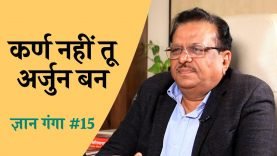 कर्ण नहीं तू अर्जुन बन