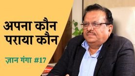 अपना कौन पराया कौन