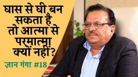 घास से घी बन सकता है तो आत्मा से परमात्मा क्यों नहीं?