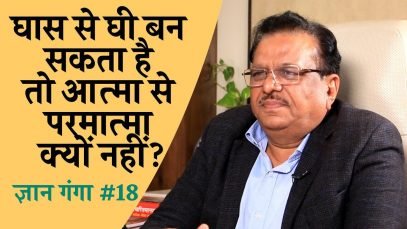 घास से घी बन सकता है तो आत्मा से परमात्मा क्यों नहीं?