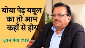 बोया पेड़ बबूल का तो आम कहाँ से होय