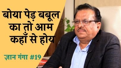 बोया पेड़ बबूल का तो आम कहाँ से होय