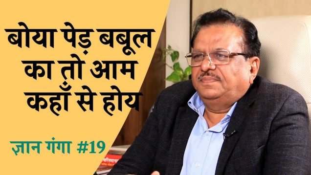 बोया पेड़ बबूल का तो आम कहाँ से होय