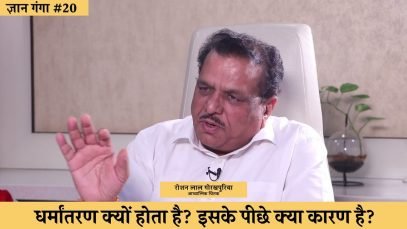 धर्मांतरण क्यों होता है इसके पीछे क्या कारण है?