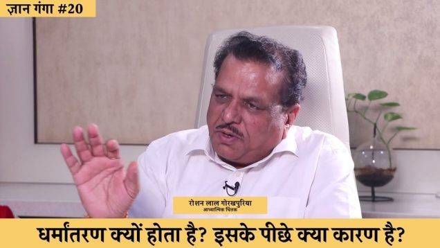 धर्मांतरण क्यों होता है इसके पीछे क्या कारण है?