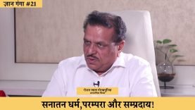 सनातन धर्म,परम्परा और सम्प्रदाय!