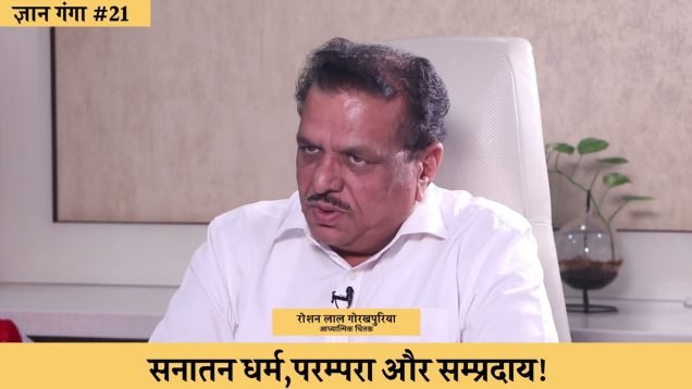 सनातन धर्म,परम्परा और सम्प्रदाय!