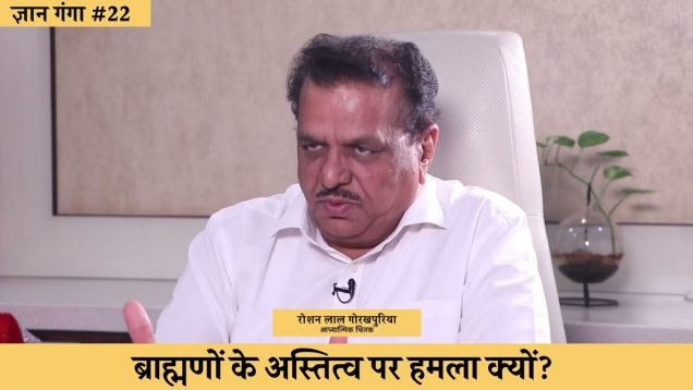 ब्राह्मणों के अस्तित्व पर हमला क्यों?