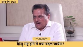 हिन्दू राष्ट्र होने से क्या बदल जायेगा?