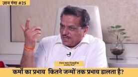 कर्मों का प्रभाव कितने जन्मों तक प्रभाव डालता है?