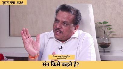 संत किसे कहते है?