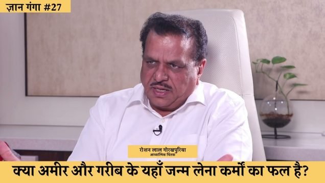 क्या अमीर और गरीब के यहाँ जन्म लेना कर्मों का फल है?