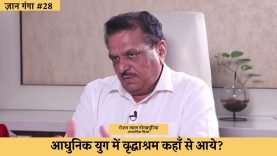 आधुनिक युग में वृद्धाश्रम कहाँ से आये?