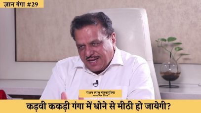 कड़वी ककड़ी गंगा में धोने से मीठी हो जायेगी!