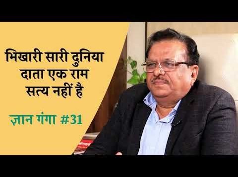 भिखारी सारी दुनिया दाता एक राम यह सत्य नहीं है!