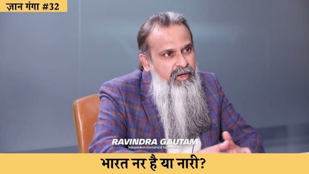 भारत नर है या नारी