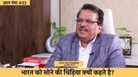 भारत को सोने की चिड़िया क्यों कहते है?